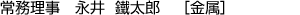 常務理事 永井鐵太郎 [金属]