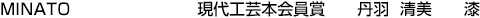MINATO  現代工芸本会員賞 丹羽 清美【漆】