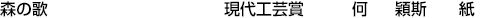 森の歌  現代工芸賞 何 穎斯【紙】