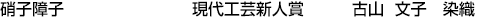 硝子障子  現代工芸新人賞 古山 文子【染織】