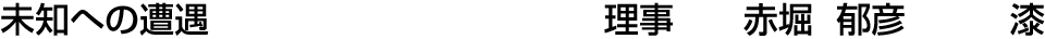 未知への遭遇 理事  赤堀 郁彦【漆】