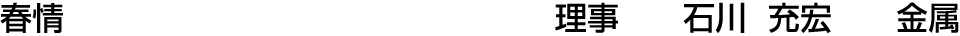 春情 理事  石川 充宏【金属】