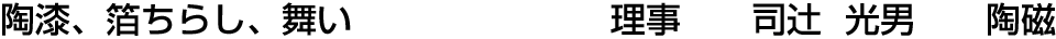 陶漆、箔ちらし、舞い 理事  司辻 光男【陶磁】