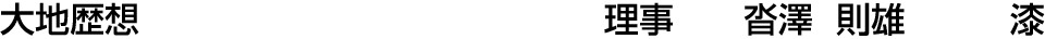 大地歴想 理事  沓澤 則雄【漆】