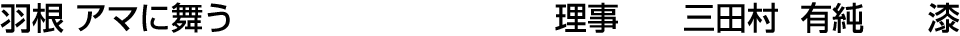 羽根 アマに舞う 理事  三田村 有純【漆】
