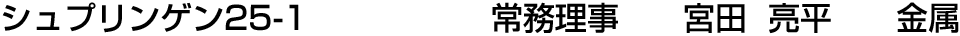 シュプリンゲン25-1 常務理事  宮田 亮平【金属】
