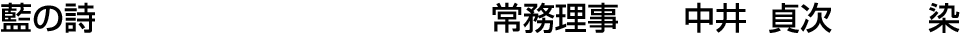 藍の詩 常務理事  中井 貞次【染】