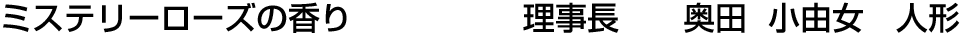 ミステリーローズの香り 理事長  奥田 小由女【人形】