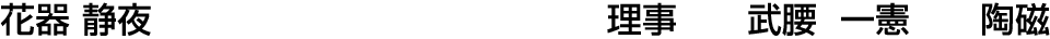 花器 静夜 理事  武腰 一憲【陶磁】