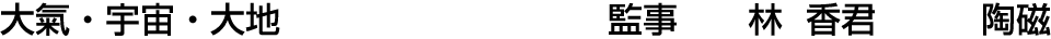 大氣・宇宙・大地 監事  林 香君【陶磁】