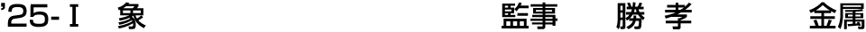 25-Ⅰ 象 監事  勝 孝【金属】