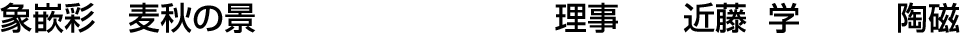 象嵌彩 麦秋の景 理事  近藤 学【陶磁】