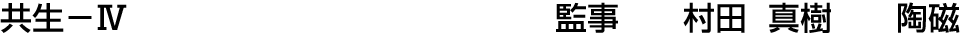 共生－Ⅳ 監事  村田 真樹【陶磁】