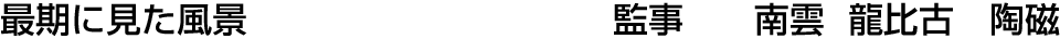 最期に見た風景 監事  南雲 龍比古【陶磁】
