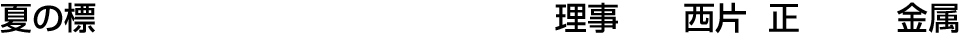 夏の標 理事  西片 正【金属】