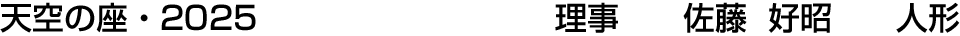 天空の座・2025 理事  佐藤 好昭【人形】