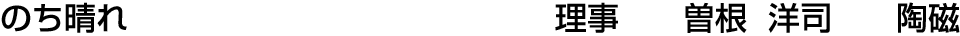 のち晴れ 理事  曽根 洋司【陶磁】