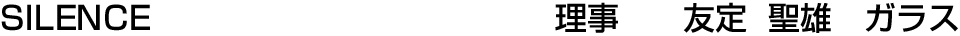 SILENCE 理事  友定 聖雄【ガラス】