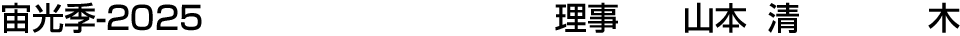 宙光季-2025 理事  山本 清【木】