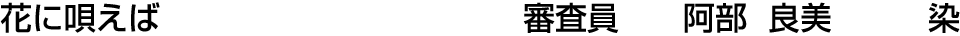 花に唄えば 審査員  阿部 良美【染】