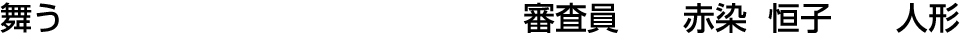 舞う 審査員  赤染 恒子【人形】