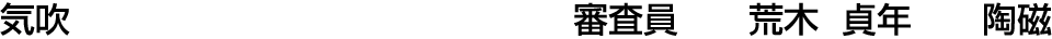 気吹 審査員  荒木 貞年【陶磁】
