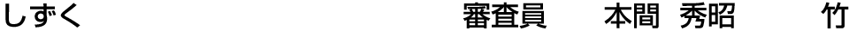 しずく 審査員  本間 秀昭【竹】