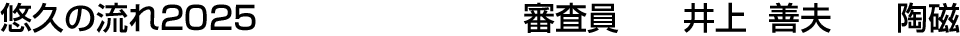 悠久の流れ2025 審査員  井上 善夫【陶磁】
