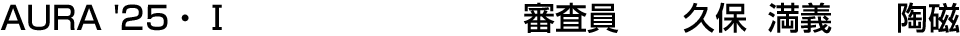 AURA '25・Ⅰ 審査員  久保 満義【陶磁】
