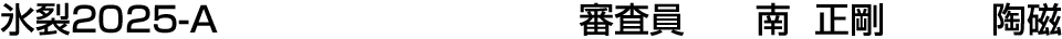 氷裂2025-A 審査員  南 正剛【陶磁】