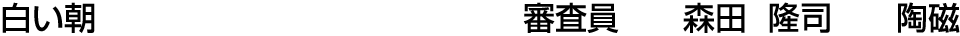 白い朝 審査員  森田 隆司【陶磁】