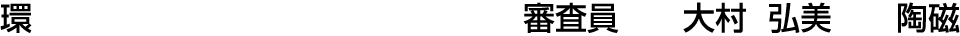 環 審査員  大村 弘美【陶磁】