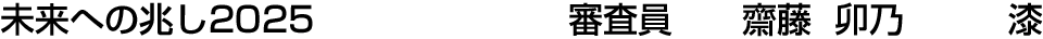 未来への兆し2025 審査員  齋藤 卯乃【漆】