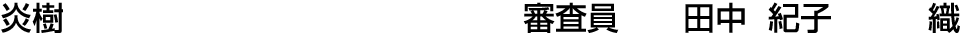 炎樹 審査員  田中 紀子【織】
