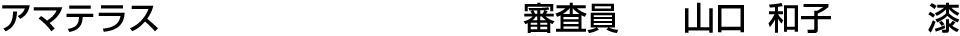 アマテラス 審査員  山口 和子【漆】