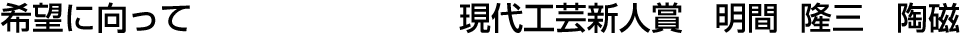 希望に向って 現代工芸新人賞  明間 隆三