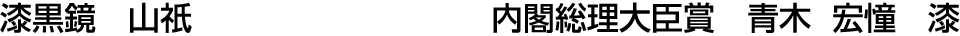 漆黒鏡　山祇 内閣総理大臣賞  青木 宏憧