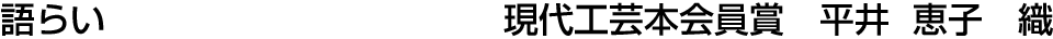 語らい 現代工芸本会員賞  平井 恵子