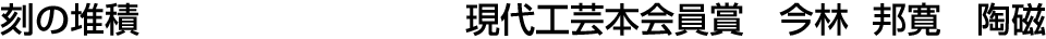 刻の堆積 現代工芸本会員賞  今林 邦寛