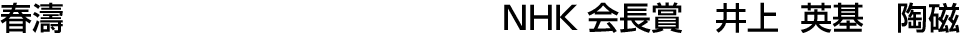 春濤 NHK会長賞  井上 英基