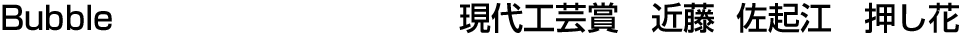 Bubble 現代工芸賞  近藤 佐起江