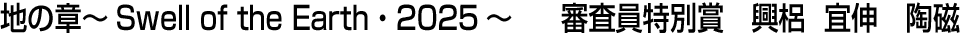 地の章～Swell of the Earth・2025～ 審査員特別賞  興梠 宜伸