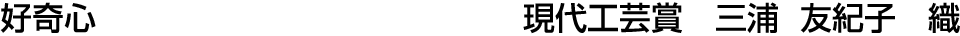 好奇心 現代工芸賞  三浦 友紀子