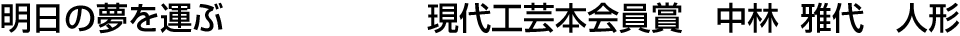 明日の夢を運ぶ 現代工芸本会員賞  中林 雅代