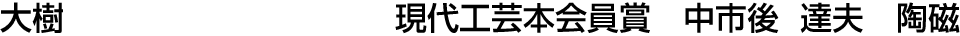 大樹 現代工芸本会員賞  中市後 達夫