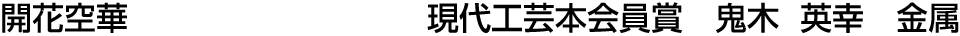 開花空華 現代工芸本会員賞  鬼木 英幸