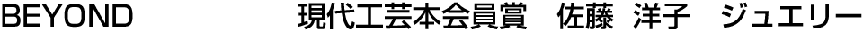 BEYOND 現代工芸本会員賞  佐藤 洋子