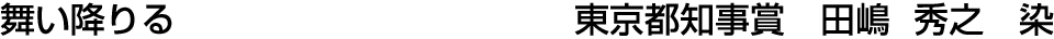舞い降りる 東京都知事賞  田嶋 秀之