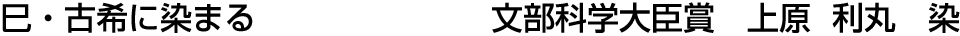 巳・古希に染まる 文部科学大臣賞  上原 利丸