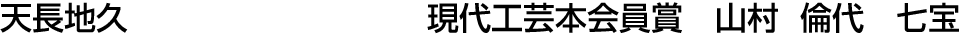 天長地久 現代工芸本会員賞  山村 倫代
